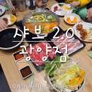 중마동샤바샤브맛집 : 무한리필 즐길수 있는 샤브20전남광양점 내돈내산 후기