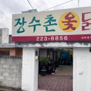 장수촌옻닭 이미지