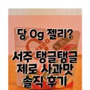지에스25(GS25) 수유제로점 | GS25 제로 젤리? | 서주 탱글탱글 사과맛 솔직 후기
