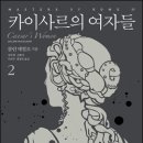 [소개 및 후기] 마스터스 오브 로마 4부: 카이사르의 여자들 2 (콜린 매컬로, 교유서가, 2016) 이미지