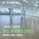 횡성군청사 | 횡성 바닥왁스코팅 관공서 만족스러운 후기!