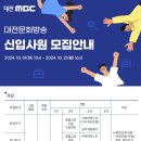 대전MBC 신입사원 모집 안내 이미지