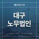 법무법인마중대구분사무소