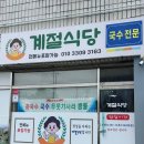 진주양푼국수전문점 | 진주 상봉동 점심 맛집 계절식당, 진한 콩국수와 비빔국수 후기