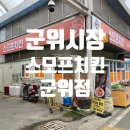 스모프치킨군위점 이미지