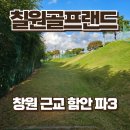 칠원-3 | 창원 근교 경남 함안 가성비 파3 골프장 칠원골프랜드