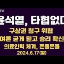 윤석열, 타협없다/여론을 믿는 모양/구상권 청구 위협/의료인력 체계, 타격/박세리 재무위기, 은퇴자산관리...6.17 [공병호TV] 이미지