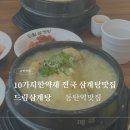 진국본가화성;마도점 | [동탄맛집] 임산부 몸보신 최고! 10가지 한약재 진국 '드림삼계탕' (동탄역맛집, 동탄삼계탕맛집)