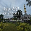 더모스트그룹 | 쿠알라룸푸르 여행 연방 모스크 방문 후기 | 혼자 방문해도 좋은 무료 가이드 투어, Masjid Wilayah...