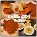 혜성빌딩 | 동인천 돈가스맛집 잉글랜드경양식돈가스 주말 아이와 함께 점심후기, 웨이팅, 주차