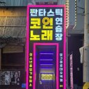 패밀리노래연습장 이미지