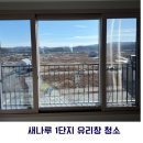 새1 | [대전/세종/공주 아파트 유리창 청소] 새나루 1단지 청소 후기