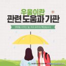 남구정신건강복지센터 | 울산남구정신건강복지센터 서포터즈 [자살과 우울]