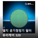 320 | LG 퓨리케어 320 스탠다드 헤파 필터 내돈내산 사용 후기