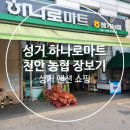 성거농업협동조합하나로마트
