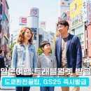 뚝딱트래블 | 3월 일본 가족여행 필수템, ATM출금 가능한 트래블월렛 발급 후기