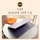 한성특수인쇄 - 중구 | 디슈트 노트북스킨으로 완성한 보호력