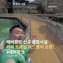 에버랜드 신규 체험시설, 리버 트레일 어드벤처 오픈! 내돈내산 솔직 후기 예약 방법