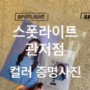 관저중로64번길 | 대전 관저동 사진관 스폿라이트 관저점에서 컬러 증명사진 촬영한 후기