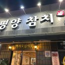 태평양참치옥계점 네이버블로그