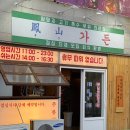 GS25 여수봉산점 | 여수여서동고기집 봉산가든에 방문 다녀왔어요