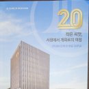 (주)와이즈비전 창립 20주년 기념 회고담 / 연산 김평수(김원도)회장 이미지