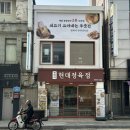 바를정육점 | 평택 / 평택역 갈비탕맛집- 현대정육점