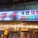 쭈꾸미국민삼겹 | [동래역맛집] 먹을게 은근 많은 매콤한 쭈꾸미 국민삽겹 후기