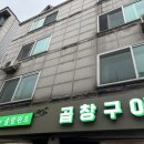 솔밭원조곱창구이 이미지