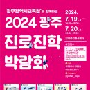 [광주교육소식] 광주교육청 ‘2024 광주진로진학박람회’ 개최...초등학교 맞춤형 교과목 마련[미래교육신문] 이미지