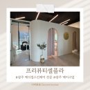 광주 토탈 메디컬스킨관리 전문 프리뷰티셀플라 물방울관리 솔직 후기(전후비교)