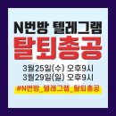 애들아 제일 중요한건 텔레그램 본사 협조야 탈퇴총공 같이하자 이미지