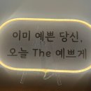 THE예쁘게
