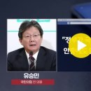 2023.06.28 [오늘 이 뉴스] "우리 정부가 일본의 대변인입니까? 왜 앞잡이 노릇을.." 폭발한 유승민 (MBC뉴스) 이미지