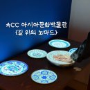 아시아문화박물관 | 비행기 안 타고 몽골 여행 가는 법? 광주 ACC 아시아문화박물관 무료 전시 후기