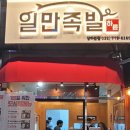 하륜일만족발 - 사하구 낙동대로519번길 27 | 하륜일만족발