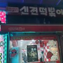 죠스떡볶이검단 | 신전떡볶이 검단사거리점에서 떡볶이 오뎅튀김 뿌시기