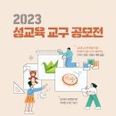 2023 성교육 교구 공모전 이미지