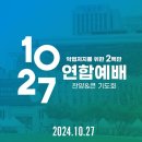 200만의 기적! 10.27 한국교회 연합예배! [Live] 이미지