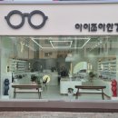 아이조아안경원 이미지