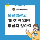 광고물협회-50 | 의료광고법을 90% 해결할 수 있는 방법