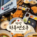 경산 하양 돈까스 맛집 하루엔소쿠 우동 냉모밀 솔직후기