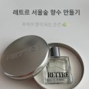 서울향수공방 레트르 서울숲에서 특별한 향 만들기