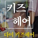 다미헤어샵미용실 이미지