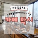 [의왕] 왕송호수 바로 앞 통창 베이커리 카페 &lt;카페 막시&gt;