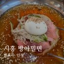 방아밀면 | 시흥 밀면 맛집 방아밀면 물밀면 후기 | 두돌 아기랑 방문 (생활의달인)
