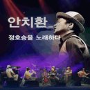 안치환,정호승을 노래하다 이미지
