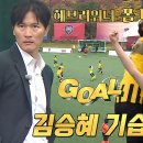 11월29일 골 때리는 그녀들 ‘FC개벤져스’ 김승혜, 중거리포로 넣은 깔끔한 선제골 영상 이미지