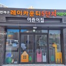연제구 레이카운티 2단지어린이집 네이버블로그