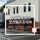 LG빌리지 3 ·4단지(아) | 요즘 뜨는 부안신축풀빌라, 오션빌리지 104 A동 107호 솔직후기